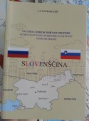 Русско-словенский разговорник: говорите по- словенски в Словении